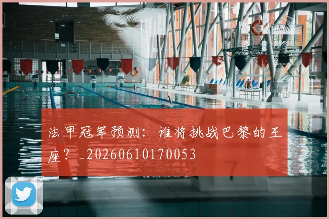 法甲冠军预测:谁将挑战巴黎的王座?_20260610170053