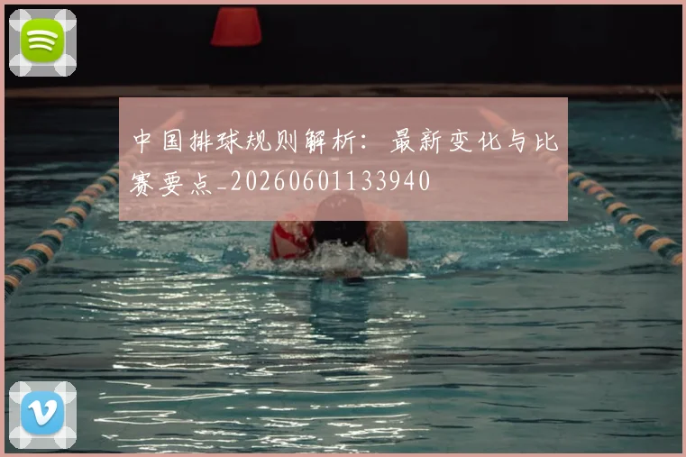 中国排球规则解析：最新变化与比赛要点_20260601133940