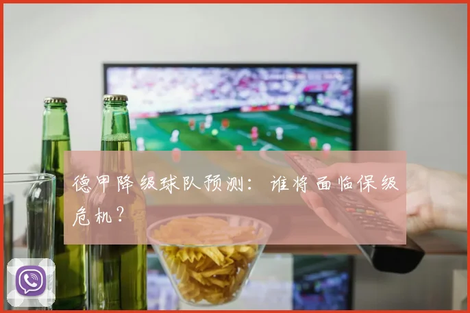 德甲降级球队预测:谁将面临保级危机?