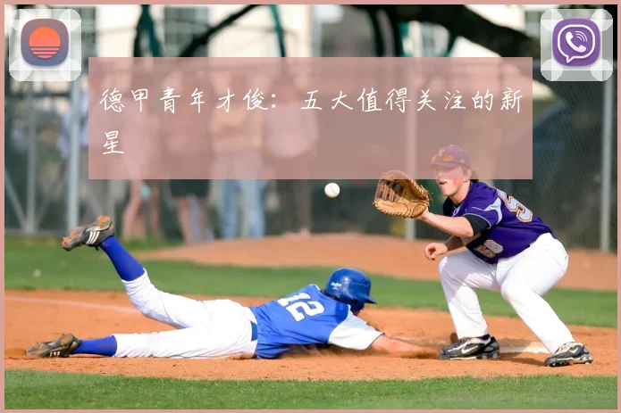 德甲青年才俊:五大值得关注的新星