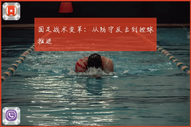 国足战术变革:从防守反击到控球推进