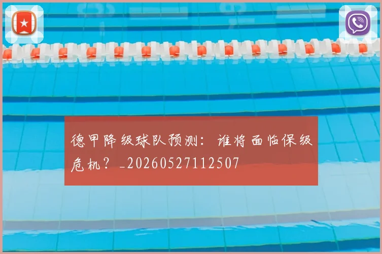 德甲降级球队预测:谁将面临保级危机?_20260527112507