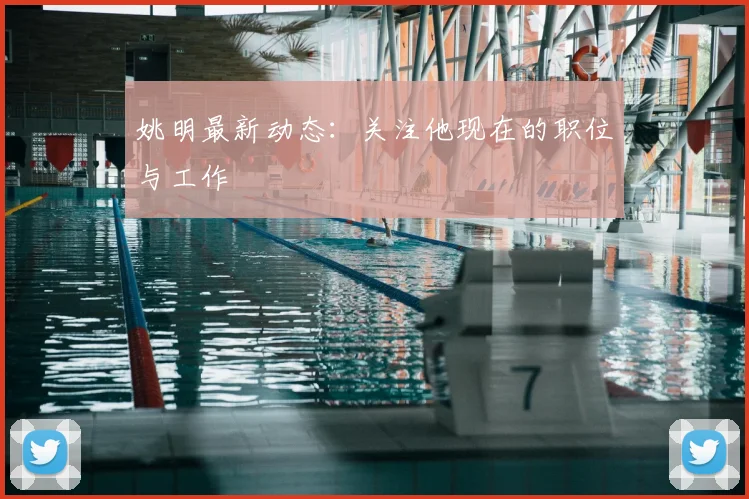 姚明最新动态：关注他现在的职位与工作