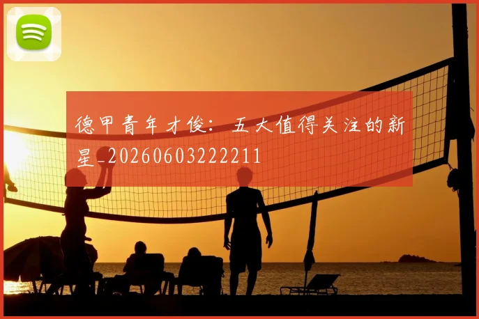 德甲青年才俊:五大值得关注的新星_20260603222211
