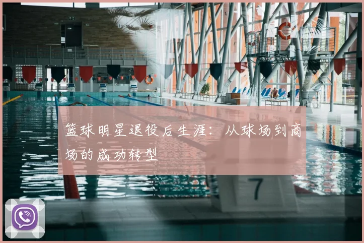 篮球明星退役后生涯:从球场到商场的成功转型